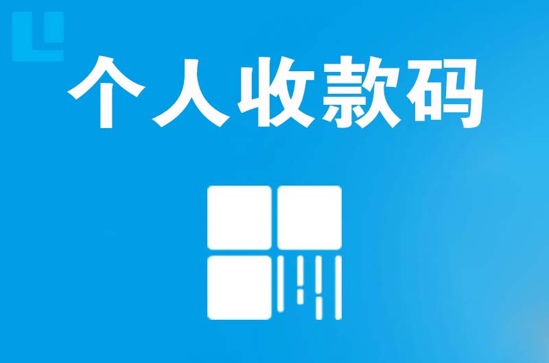 千阳拉卡拉个人收款码