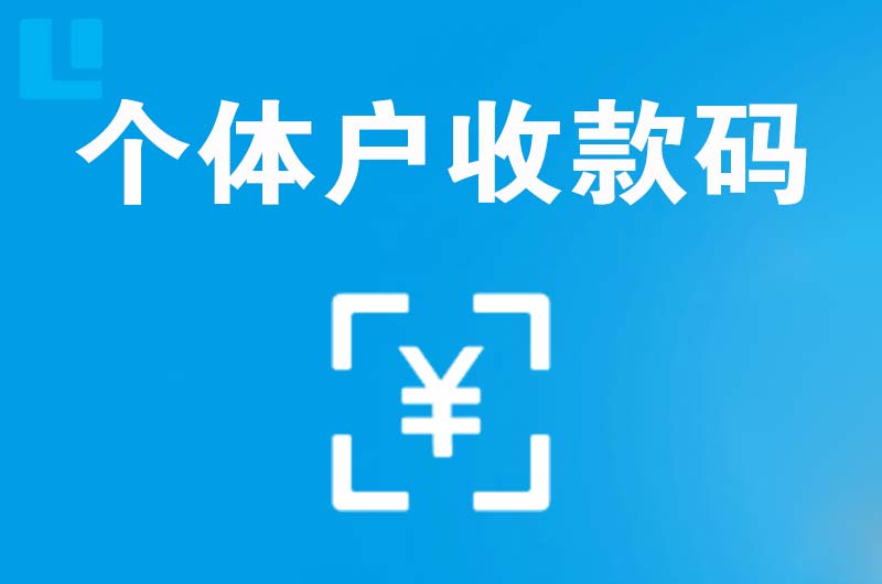 千阳拉卡拉个体户收款码